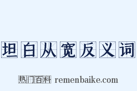 坦白从宽反义词是什么意思的图片